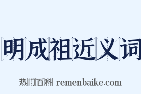 明成祖近义词是什么意思的图片